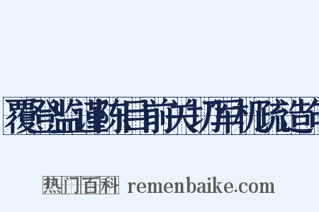 覆登监谨陈目前关切军机疏造句是什么意思的图片